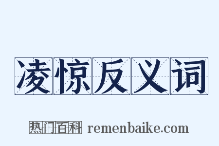 凌惊反义词是什么意思的图片